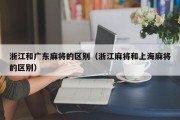 浙江和广东麻将的区别（浙江麻将和上海麻将的区别）