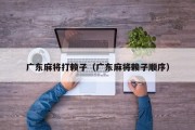 广东麻将打赖子（广东麻将赖子顺序）