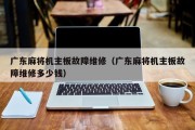 广东麻将机主板故障维修（广东麻将机主板故障维修多少钱）
