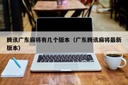腾讯广东麻将有几个版本（广东腾讯麻将最新版本）