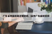 广东雀神麻将是正规的吗（雀神广东麻将官网）