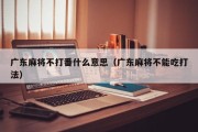 广东麻将不打番什么意思（广东麻将不能吃打法）