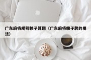 广东麻将规则赖子算翻（广东麻将赖子牌的用法）