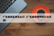 广东麻将乱牌怎么打（广东麻将规则和打法详细）