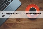 广东麻将的做法和口诀（广东麻将教程口诀攻略）
