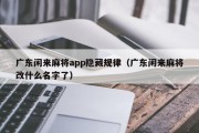 广东闲来麻将app隐藏规律（广东闲来麻将改什么名字了）