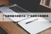 广东麻将最大胡是什么（广东麻将大胡倍数表）