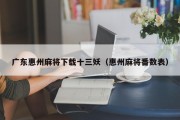 广东惠州麻将下载十三妖（惠州麻将番数表）