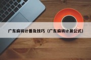 广东麻将计番及技巧（广东麻将计算公式）