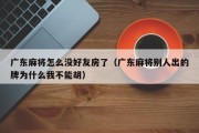 广东麻将怎么没好友房了（广东麻将别人出的牌为什么我不能胡）