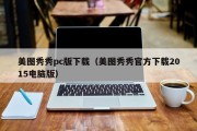 美图秀秀pc版下载（美图秀秀官方下载2015电脑版）