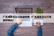 广东麻将怎么打出旋转牌（广东麻将怎么打出旋转牌的）