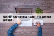 成都打广东麻将的酒店（成都打广东麻将的酒店有哪些）