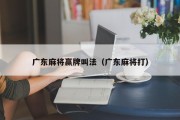 广东麻将赢牌叫法（广东麻将打）
