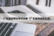 广东麻将理论知识试卷（广东麻将经验总结）