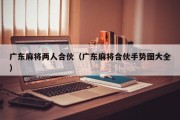 广东麻将两人合伙（广东麻将合伙手势图大全）