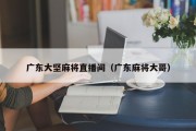 广东大坚麻将直播间（广东麻将大哥）
