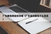 广东翻鬼牌麻将攻略（广东麻将翻鬼什么意思）