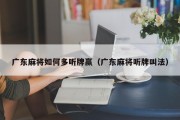 广东麻将如何多听牌赢（广东麻将听牌叫法）