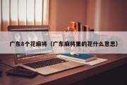 广东8个花麻将（广东麻将里的花什么意思）