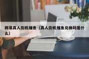 网易真人街机捕鱼（真人街机捕鱼兑换码是什么）