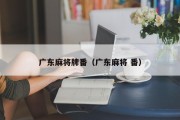 广东麻将牌番（广东麻将 番）