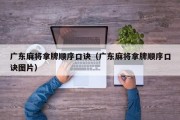 广东麻将拿牌顺序口诀（广东麻将拿牌顺序口诀图片）
