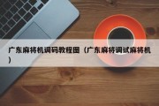 广东麻将机调码教程图（广东麻将调试麻将机）