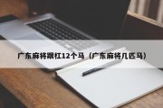 广东麻将跟杠12个马（广东麻将几匹马）