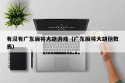 有没有广东麻将大胡游戏（广东麻将大胡倍数表）