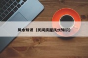 风水知识(民间房屋风水知识) 风水知识(民间房屋风水知识)