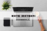 歌词下载（歌词下载软件）