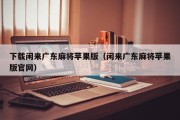 下载闲来广东麻将苹果版（闲来广东麻将苹果版官网）