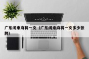 广东闲来麻将一文（广东闲来麻将一文多少张牌）