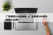 广东麻将100张猜牌（广东麻将100张分别是什么牌）