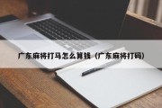 广东麻将打马怎么算钱（广东麻将打码）