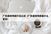 广东麻将鸡胡打法口诀（广东麻将鸡胡是什么意思）