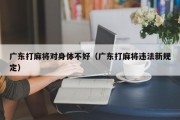 广东打麻将对身体不好（广东打麻将违法新规定）