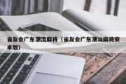 雀友会广东潮流麻将（雀友会广东潮汕麻将安卓版）