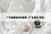 广东做牌麻将的牌型（广东麻将 牌型）
