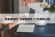 有普通话的广东麻将游戏（广东麻将口语）