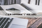 广东珠江麻将馆地址（广州珠江酒家）