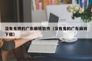 没有鬼牌的广东麻将软件（没有鬼的广东麻将下载）