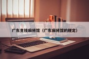 广东竞技麻将馆（广东麻将馆的规定）