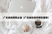 广东麻将牌数台面（广东麻将各种牌型番数）