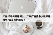 广东打麻将算赌博么（广东打麻将多少钱算赌博呢?国家有新规定了）