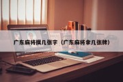 广东麻将摸几张字（广东麻将拿几张牌）