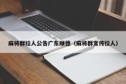 麻将群拉人公告广东顺德（麻将群宣传拉人）