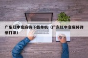 广东红中变麻将下载单机（广东红中变麻将详细打法）