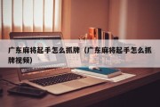 广东麻将起手怎么抓牌（广东麻将起手怎么抓牌视频）